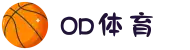OD体育 - 尽享全球赛事 | 英超直播 | 西甲直播 | NBA直播 | CBA直播"